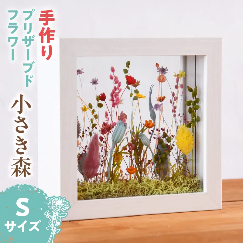 小さき森 小窓(Sサイズ) 1個
