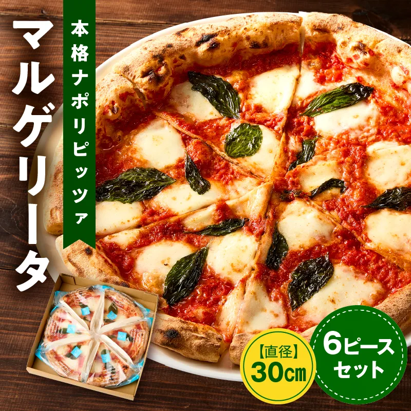 本格ナポリピッツァ！マルゲリータ（6ピース）ピザ ピッツァ マルゲリータ チーズ カット済み 冷凍ピザ お取り寄せ おかず 惣菜 パーティー お祝い 記念日