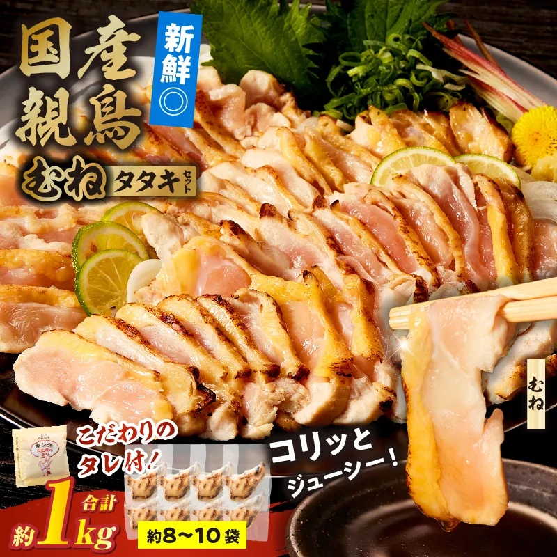 国産親鳥 タタキセット むね肉セット【約1kg】