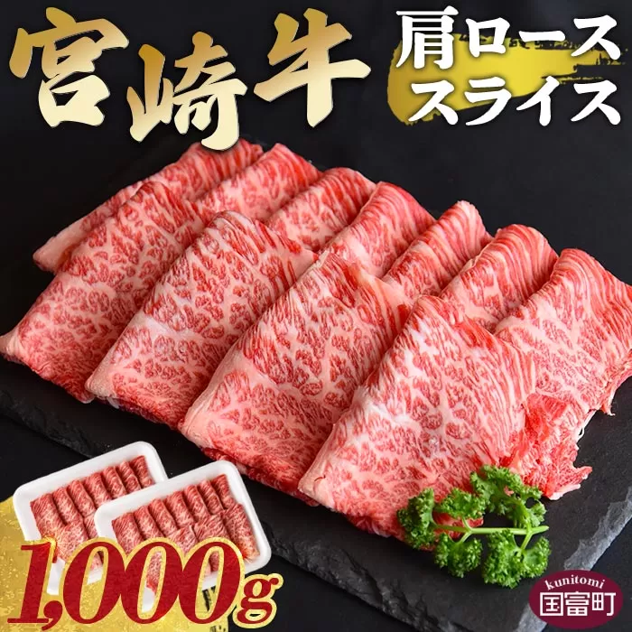 ＜宮崎牛肩ローススライス 1000g＞翌月末迄に順次出荷【 牛 肉 宮崎牛 4等級 すきやき 肩ロース ロース スライス 霜降り お祝い 食卓 】