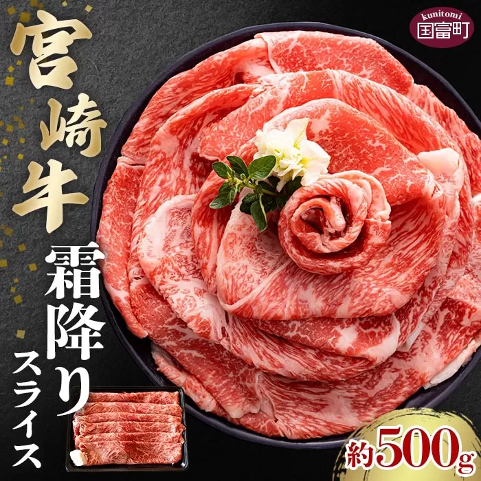 ＜宮崎牛霜降りスライス 約500g＞2か月以内に順次出荷