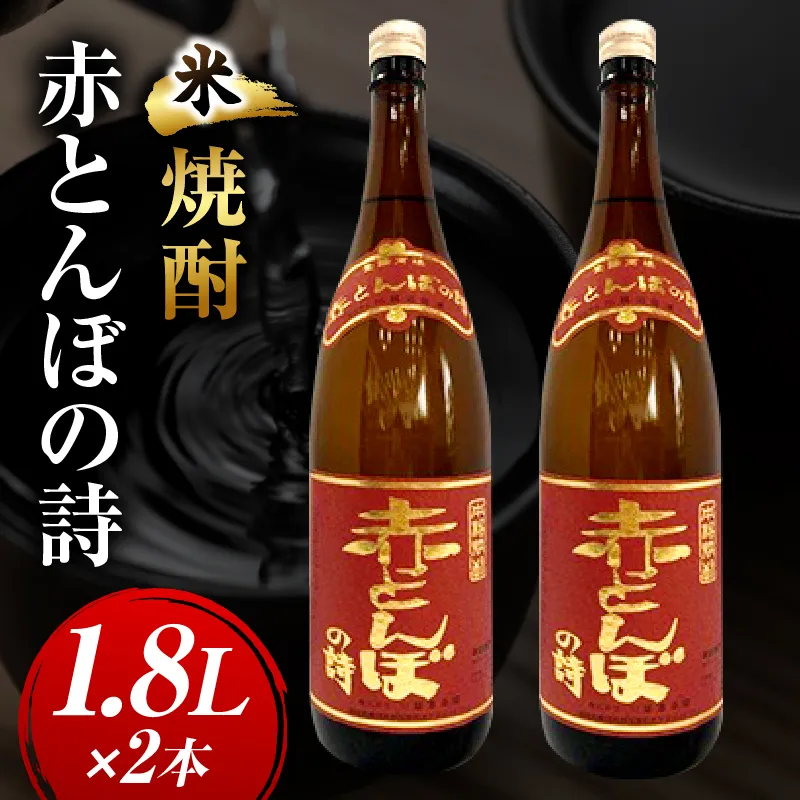 川越酒造場　米焼酎「赤とんぼの詩」1.8L×2本