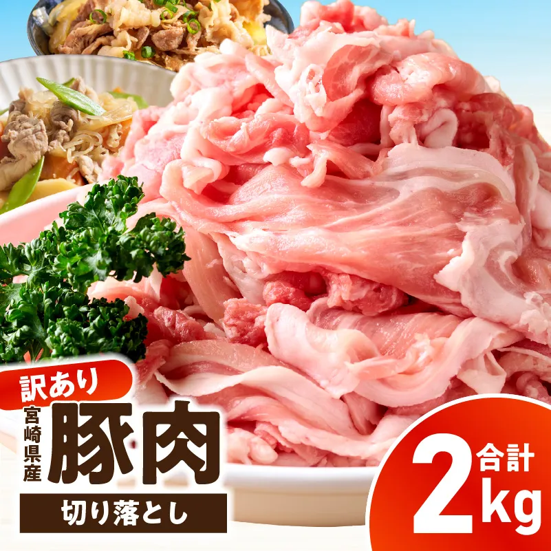 【訳あり】宮崎県産豚肉切り落とし 2kg_kn126-001-020