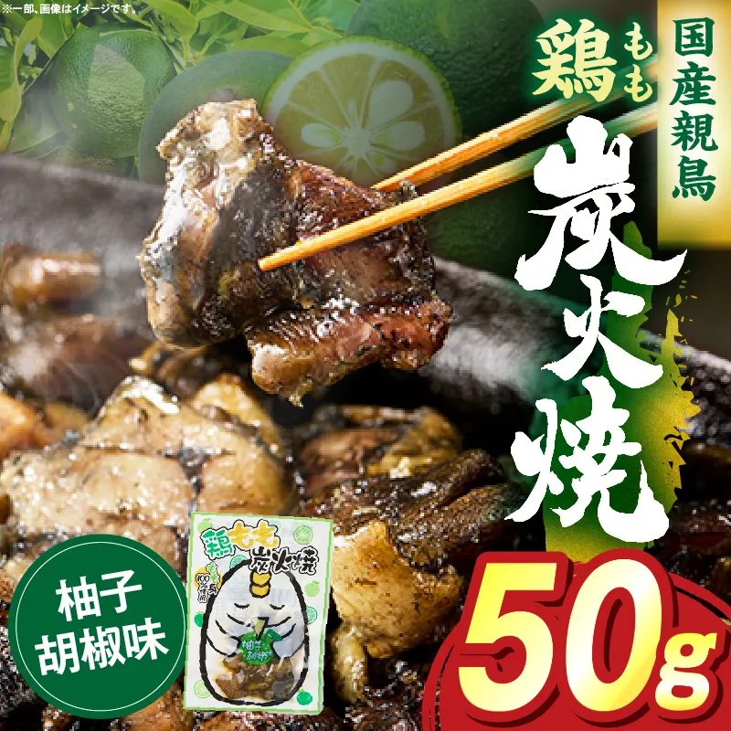 鶏もも炭火焼 柚子胡椒味 50g（50g×1パック）