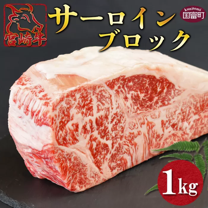 ＜宮崎牛 サーロインブロック 1kg＞翌月末迄に順次出荷