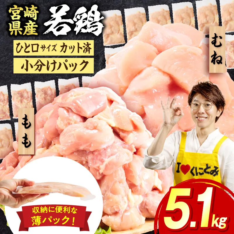 宮崎県産若鶏切身5.1kg 鶏肉 お肉 肉 とり肉 もも肉 むね肉 国産 おかず 小分け カット済み パック ストック 便利 普段使い