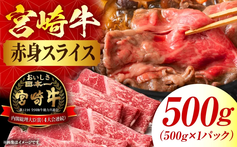 宮崎牛赤身(ウデorモモ) スライス 【500g】 2026年7月発送予定