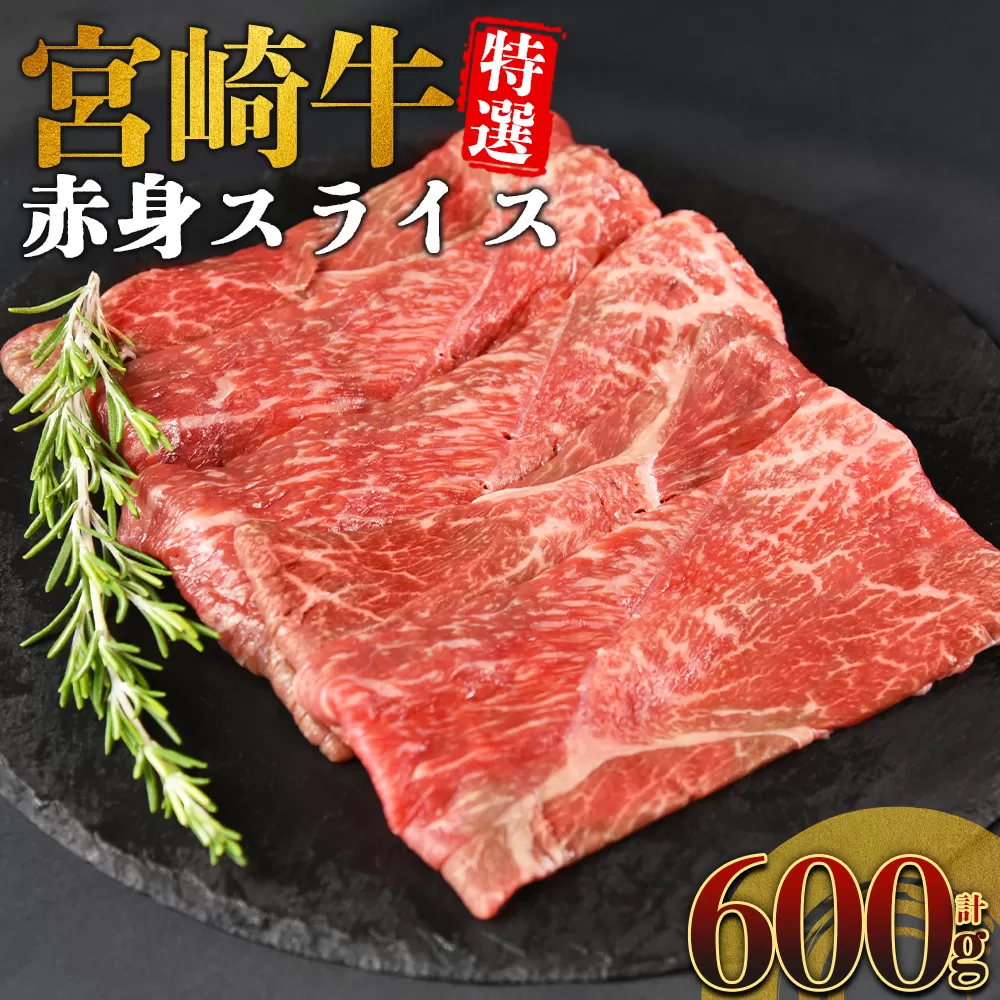 ＜宮崎牛特選 赤身スライス 合計600g＞入金確認後、14営業日以内に順次発送 【 A5等級 ランク 最高等級 高級 お肉 和牛 黒毛和牛 ブランド牛 柔らかい 鍋 豪華 ごうか ご褒美 新鮮 鮮度 】