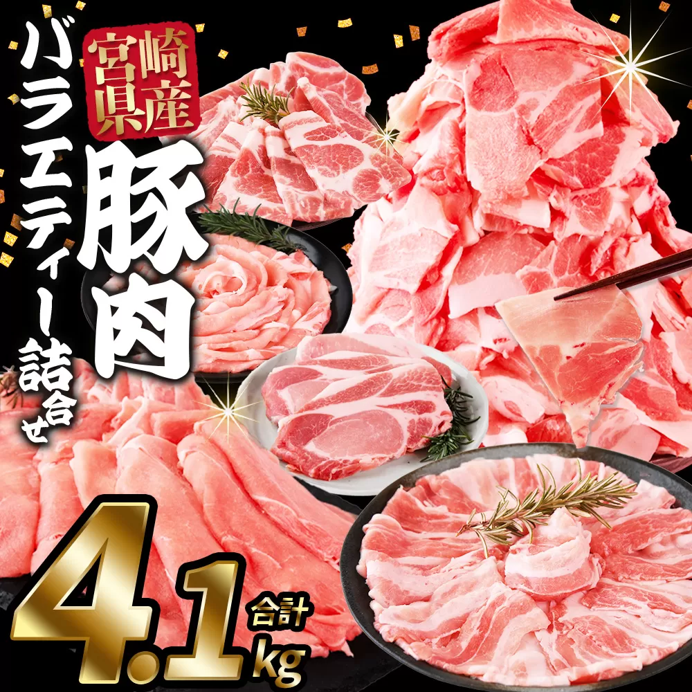 ＜豚肉バラエティー詰合せセット 4.1kg＞入金確認後、1ヶ月程度で出荷【国産 宮崎県産 ぶた にく 精肉 とんかつ トンカツ 焼肉 焼き肉 スライス 小間切れ 豚こま 詰め合わせ 6種類 肩ロース ウデ ミヤチク 宮崎県 国富町 】
