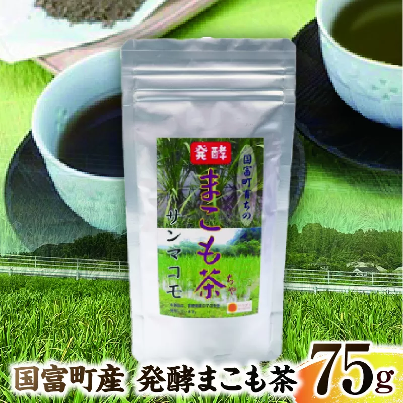 国富町産 発酵まこも茶 75g(75g×1袋)