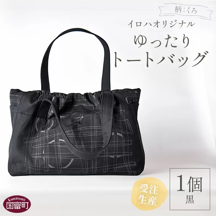 ＜受注生産 イロハオリジナル ゆったりトートバッグ（柄：くろ、色：黒）＞受注生産のため1か月程度で順次出荷