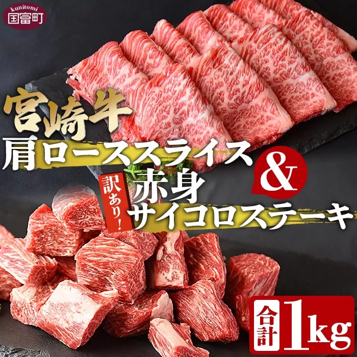 ＜宮崎牛肩ローススライス500g＆訳あり赤身サイコロステーキ500g 合計1kg＞翌々月末迄に順次出荷【 牛 肉 牛肉 国産 肩ロース ロース スライス ステーキ 赤身 宮崎牛 すきやき バーベキュー  焼き肉 セット 送料無料 】