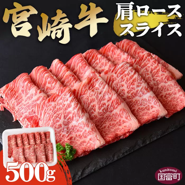 ＜宮崎牛肩ローススライス 500g＞翌月末迄に順次出荷