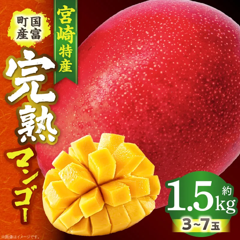 宮崎特産！国富町産の完熟マンゴー 3～7玉（約1.5kg）