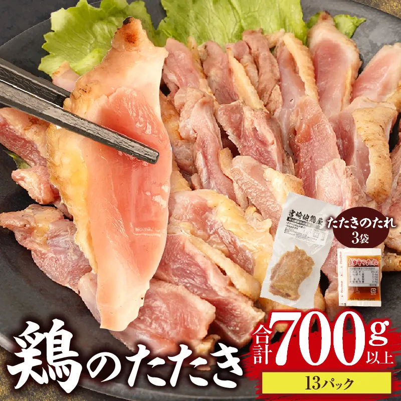 宮崎県産 鶏のたたき 合計700g以上(13パック)