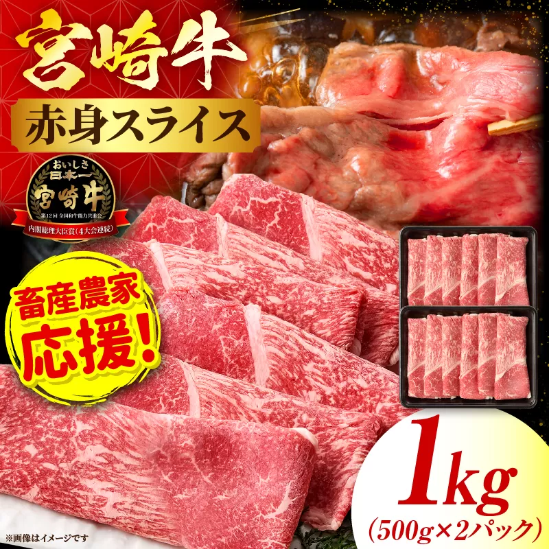 「畜産農家応援」宮崎牛赤身(ウデorモモ) スライス 【1kg】 2026年7月発送予定