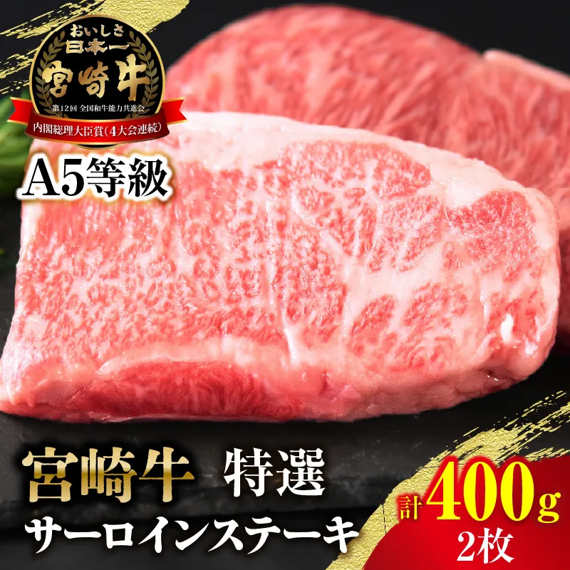 【新鮮チルド】宮崎牛特選サーロインステーキ 合計400g(2枚)