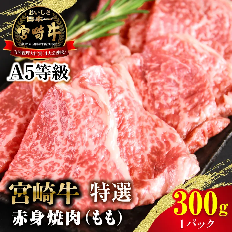 【新鮮チルド】宮崎牛特選 赤身焼肉 合計300g（1パック）