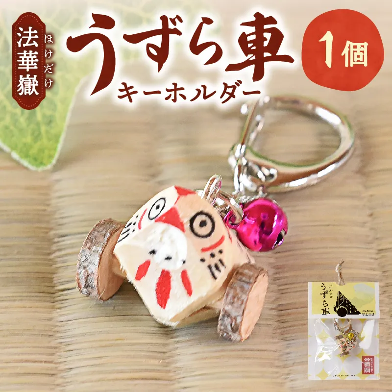 法華嶽うずら車 キーホルダー