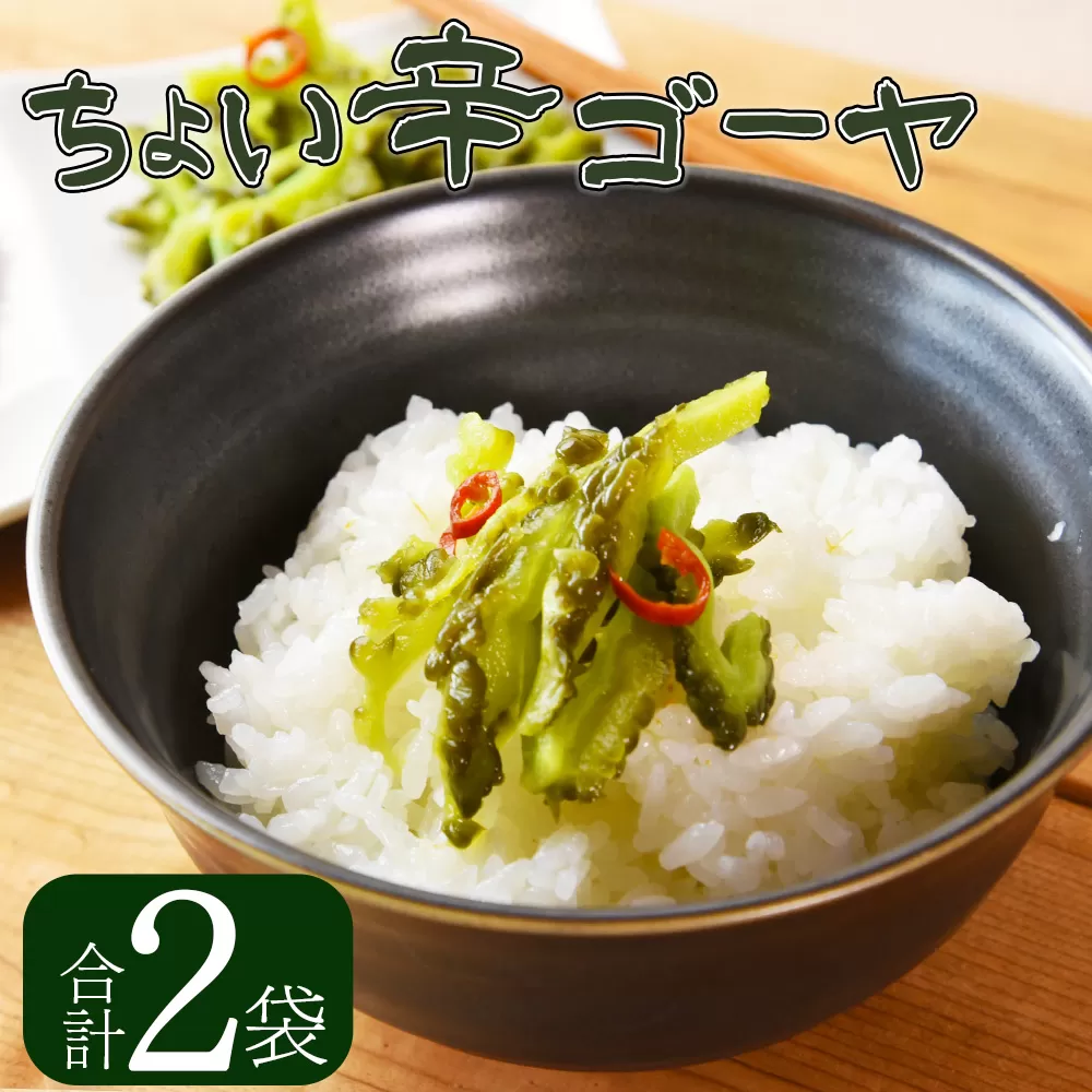 [ちょい辛ゴーヤ 2袋][ お漬物 つけもの おつまみ ピリ辛 かつおぶし かつお節 料理 一品 夕食 お弁当 ご飯に合う 夏野菜 宮崎県産 向栄食品工業 宮崎県 国富町 ]翌月末迄に順次出荷