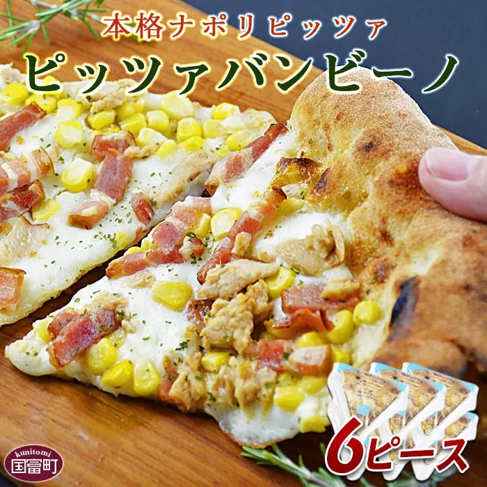 ＜本格ナポリピッツァ！ピッツァバンビーノ（6ピース）＞翌月末迄に順次出荷