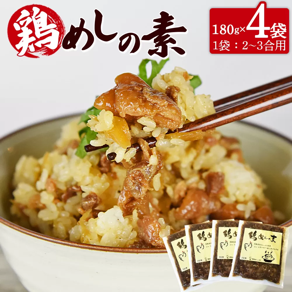 国産親鶏をふんだんに使用！＜鶏めしの素 180g×4袋＞翌月末迄に順次出荷【 親鶏 鶏肉 ごぼう ご飯の素 混ぜご飯 おにぎり 食糧 防災 対策 災害備蓄 避難 地震 携帯 非常食 平和食品工業 宮崎県 国富町 】