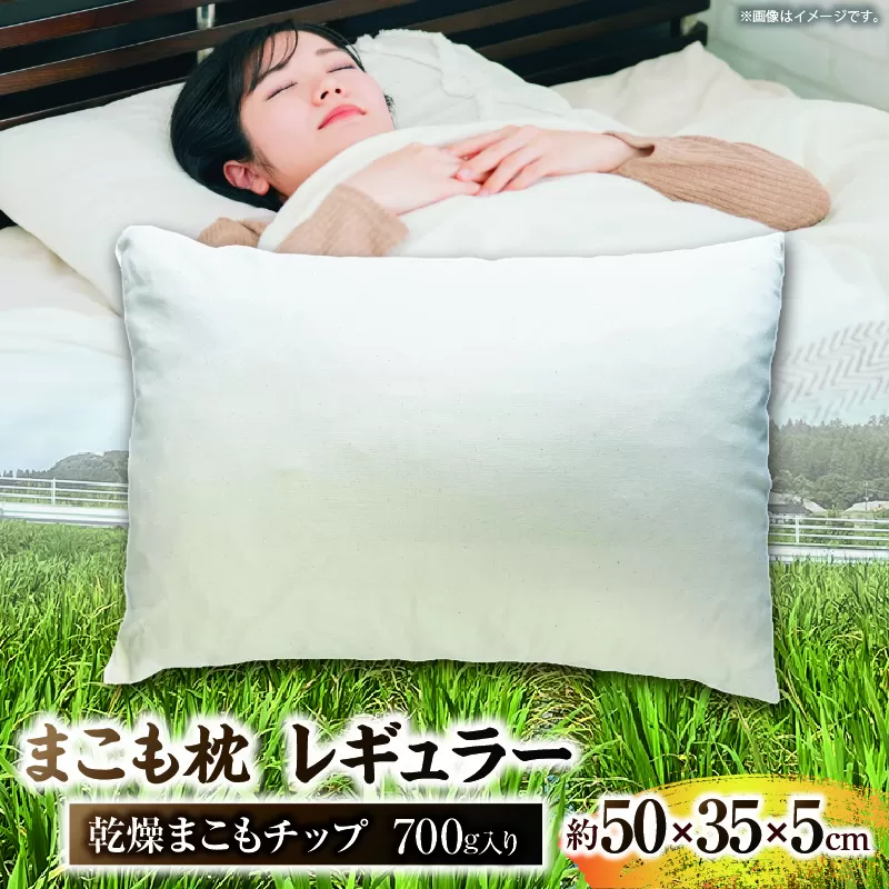 まこも枕 レギュラー 乾燥まこもチップ700g入り
