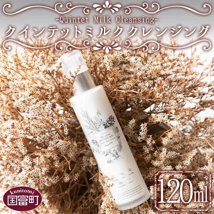 ＜クインテットミルククレンジング 120ml＞翌月末迄に順次出荷