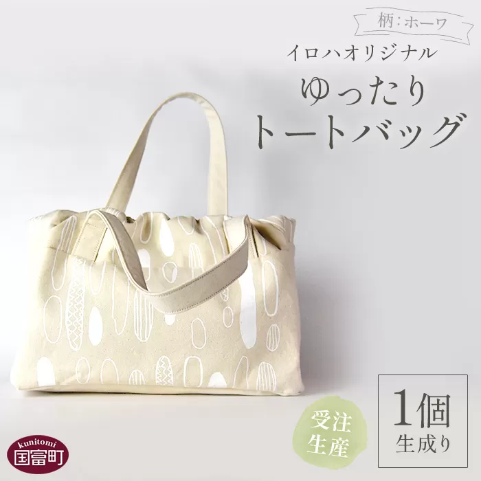 ＜受注生産 イロハオリジナル ゆったりトートバッグ（柄：ホーワ、色：生成り）＞受注生産のため1か月程度で順次出荷