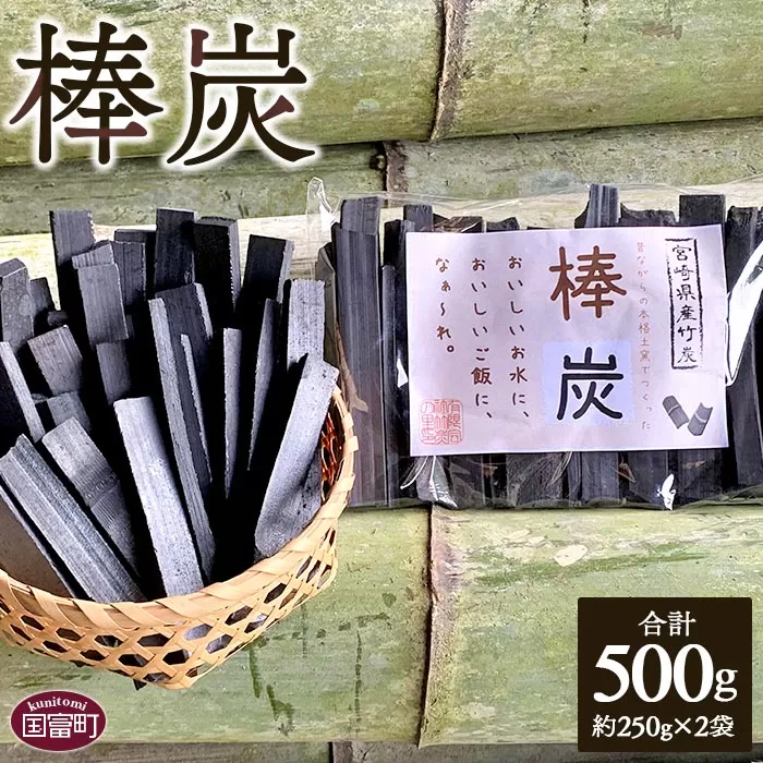 ＜棒炭 合計500g（約250g×2袋）＞翌月末迄に順次出荷
