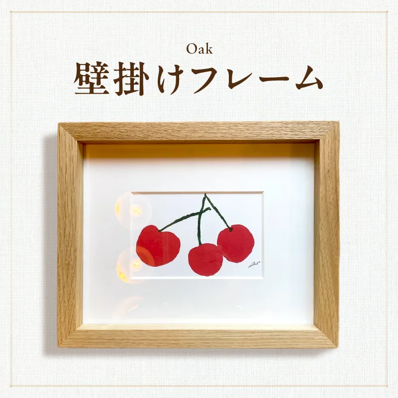 壁掛けフレーム（オーク材）