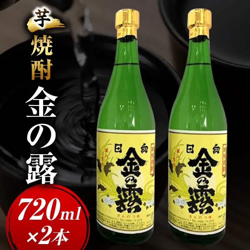 川越酒造場　芋焼酎「金の露」720ml×2本