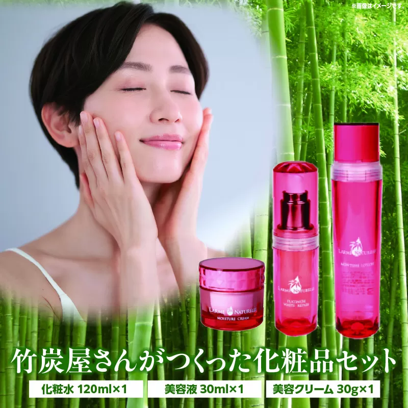 竹炭屋さんがつくった化粧品セット(化粧水×1 美容液×1 美容クリーム×1)