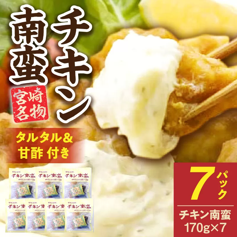 宮崎名物 チキン南蛮（7パックセット）タルタル・甘酢付 チキン南蛮 鶏肉 鶏 とり むね肉 ムネ肉 郷土料理 おかず 晩ご飯 惣菜 国産 冷凍 冷凍食品 小分け パック タルタルソース 甘酢 簡単調理 簡単 手軽 レンジ調理