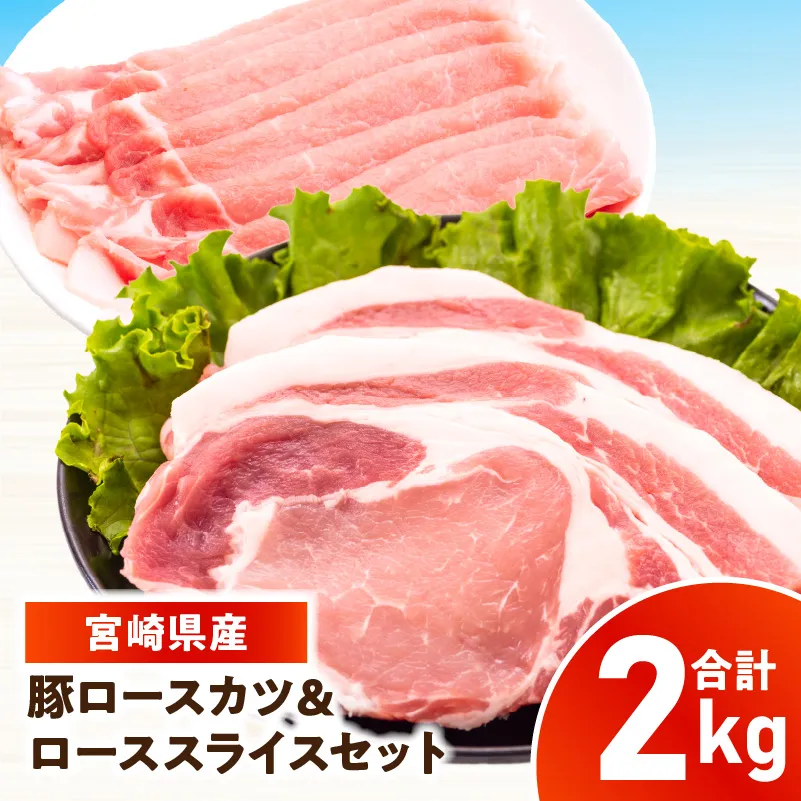 宮崎県産豚 ロース(又は肩ロース)カツ＆ローススライスセット 2kg_kn126-004-020