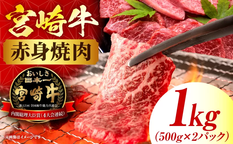 宮崎牛赤身(ウデorモモ) 焼肉 【1kg】 2026年6月発送予定