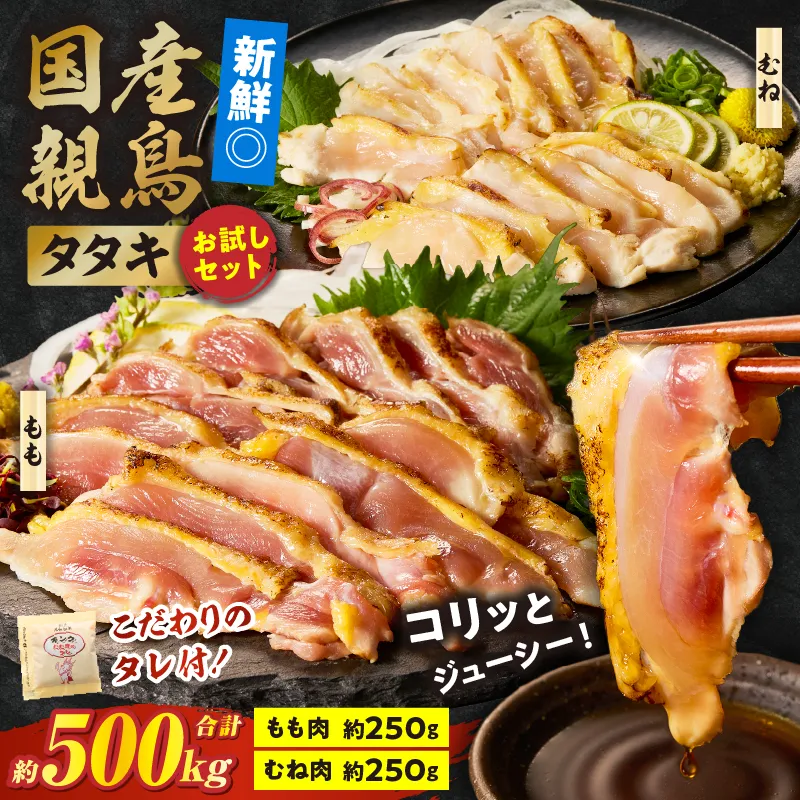 国産親鳥 タタキセット お試しセット【約500g】