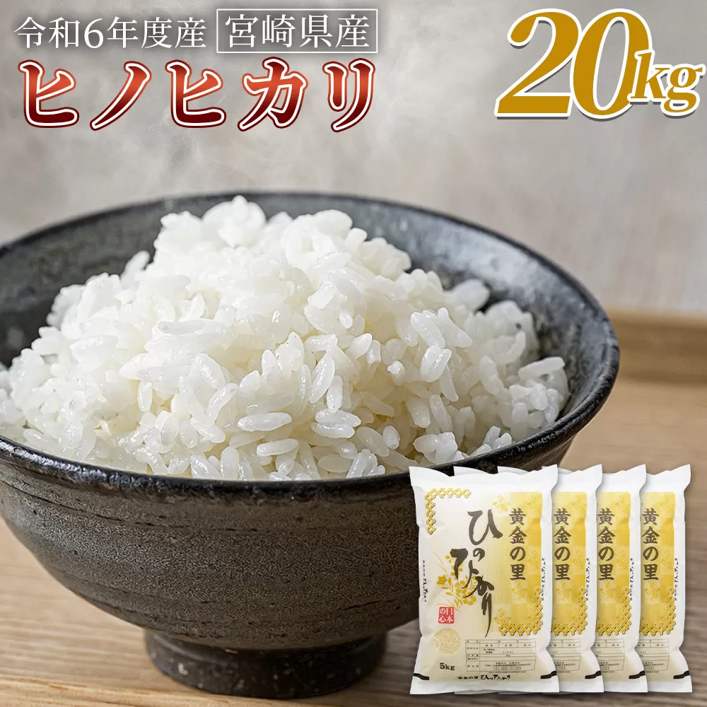 ＜宮崎県産米 ヒノヒカリ　20kg＞ 翌月末までに順次出荷【 コメ 米 お米 白米 ご飯 飯 炊き立て こめ ひのひかり 宮崎県 県産 粒 お茶碗 炊き込みご飯 おにぎり 主食 】
