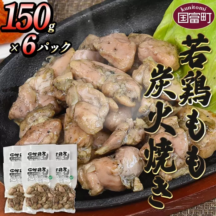 ＜若鶏もも炭火焼き（150g×6パック）＞翌月末までに順次出荷