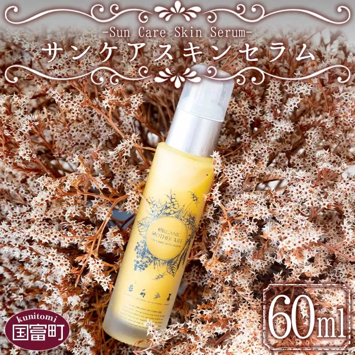＜サンケアスキンセラム 60ml＞翌月末迄に順次出荷