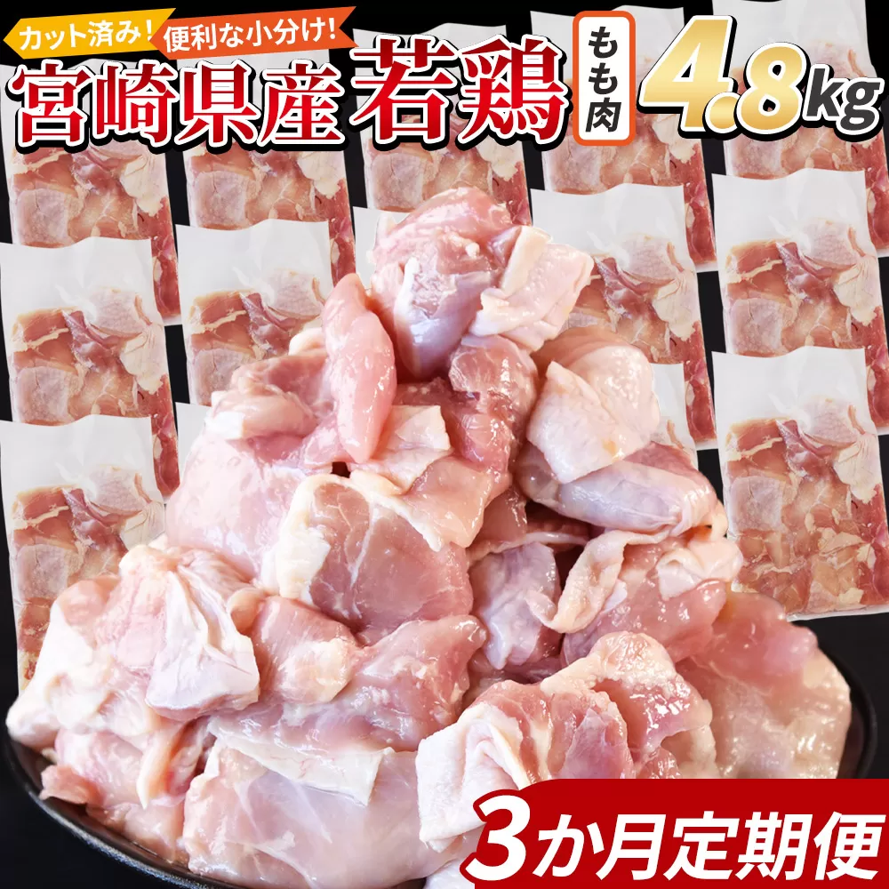 ＜宮崎県産若鶏切身 もも肉 4.8kg（300g×16袋）3か月定期便＞ 3か月以内に初回発送【 からあげ 唐揚げ カレー シチュー BBQ 煮物 チキン南蛮 小分け おかず おつまみ お弁当 惣菜 時短 炒め物 簡単料理 】