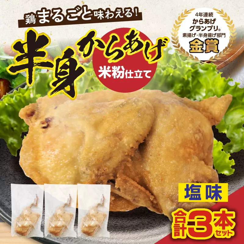 半身からあげ（塩味）3本セット 半身からあげ からあげ 唐揚げ 塩 鶏肉 鶏 とり とりにく おつまみ おかず 晩ご飯 惣菜 国産 金賞 ジューシー 冷凍 冷凍食品