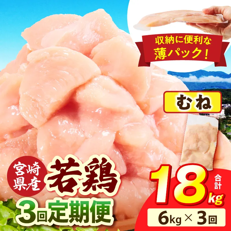 宮崎県産 若鶏切身 むね肉 6kg（300g×20袋）【3か月定期便】