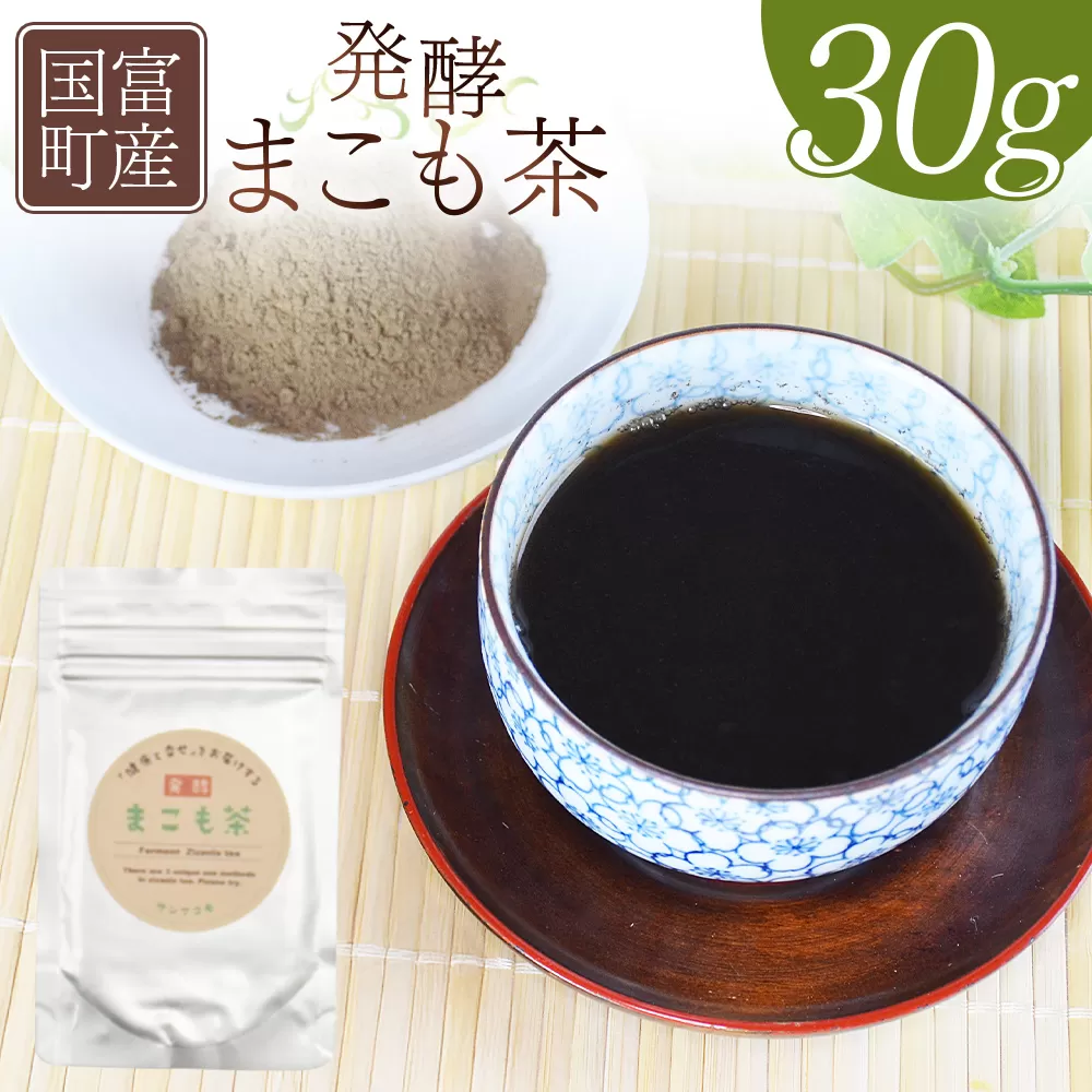 [国富町産 発酵まこも茶 30g×1袋]翌月末迄に順次出荷[ 健康補助食品 植物性食品 腸活 お茶 真菰 マコモ 粉末 パウダー 粉茶 株式会社サンマコモ 宮崎県 国富町 ]