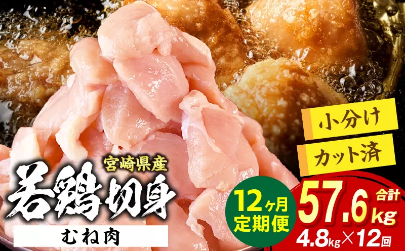 宮崎県産 若鶏切身 むね肉 4.8kg（300g×16袋）【12か月定期便】