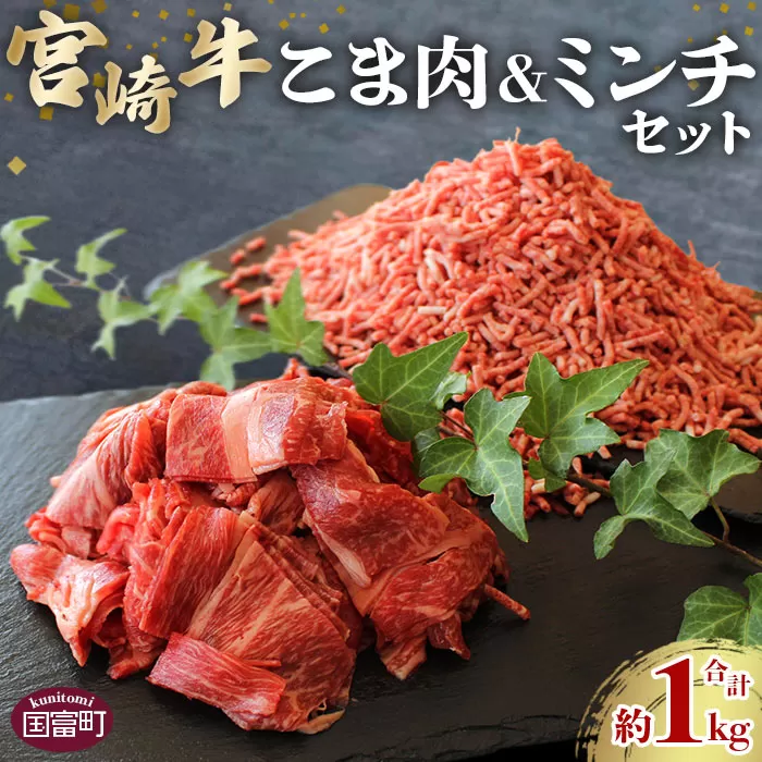＜宮崎牛こま肉(約400g)＆宮崎牛ミンチ(約600g)セット 合計約1kg＞2か月以内に順次出荷