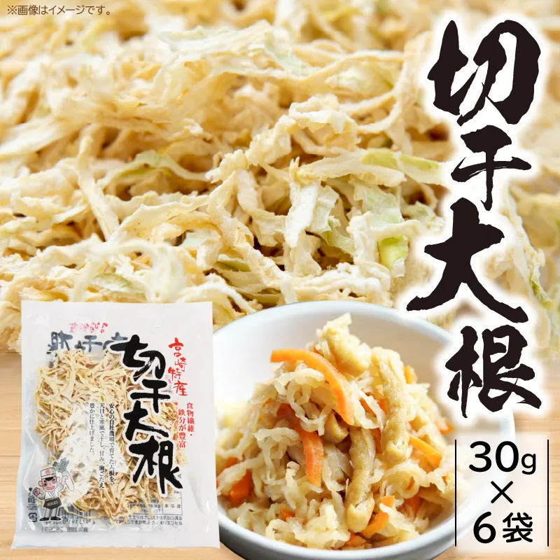 切干大根 180g（30g×6袋）