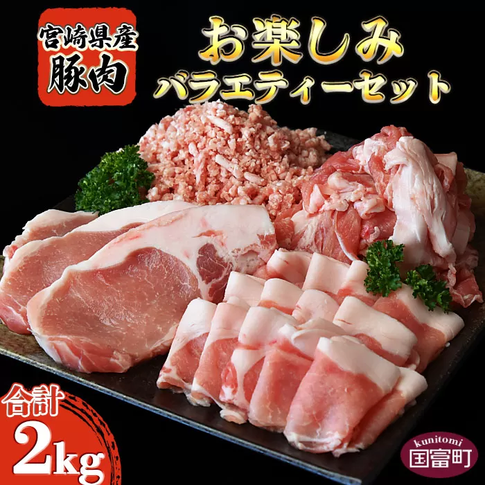 ＜宮崎県産豚肉 《お楽しみ》バラエティーセット 合計2.0kg＞1か月以内に順次出荷