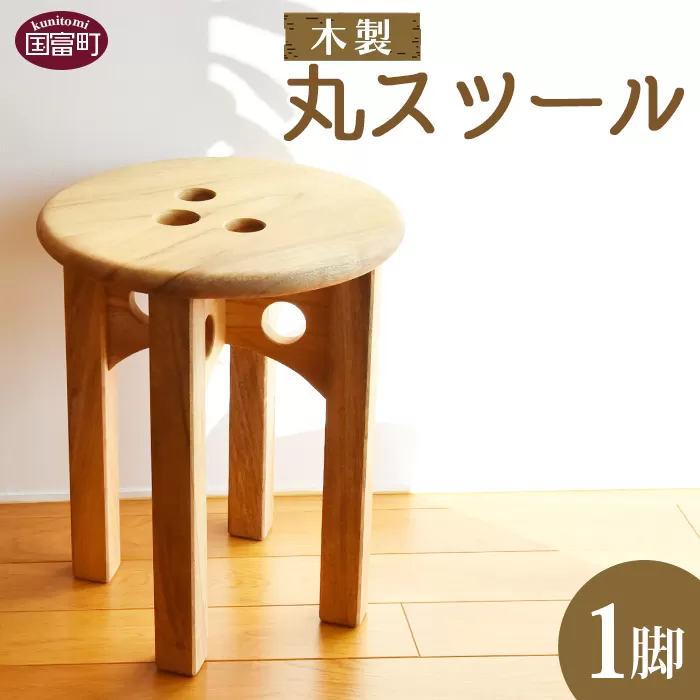 ＜木製 丸スツール 1脚＞翌月末迄に順次出荷