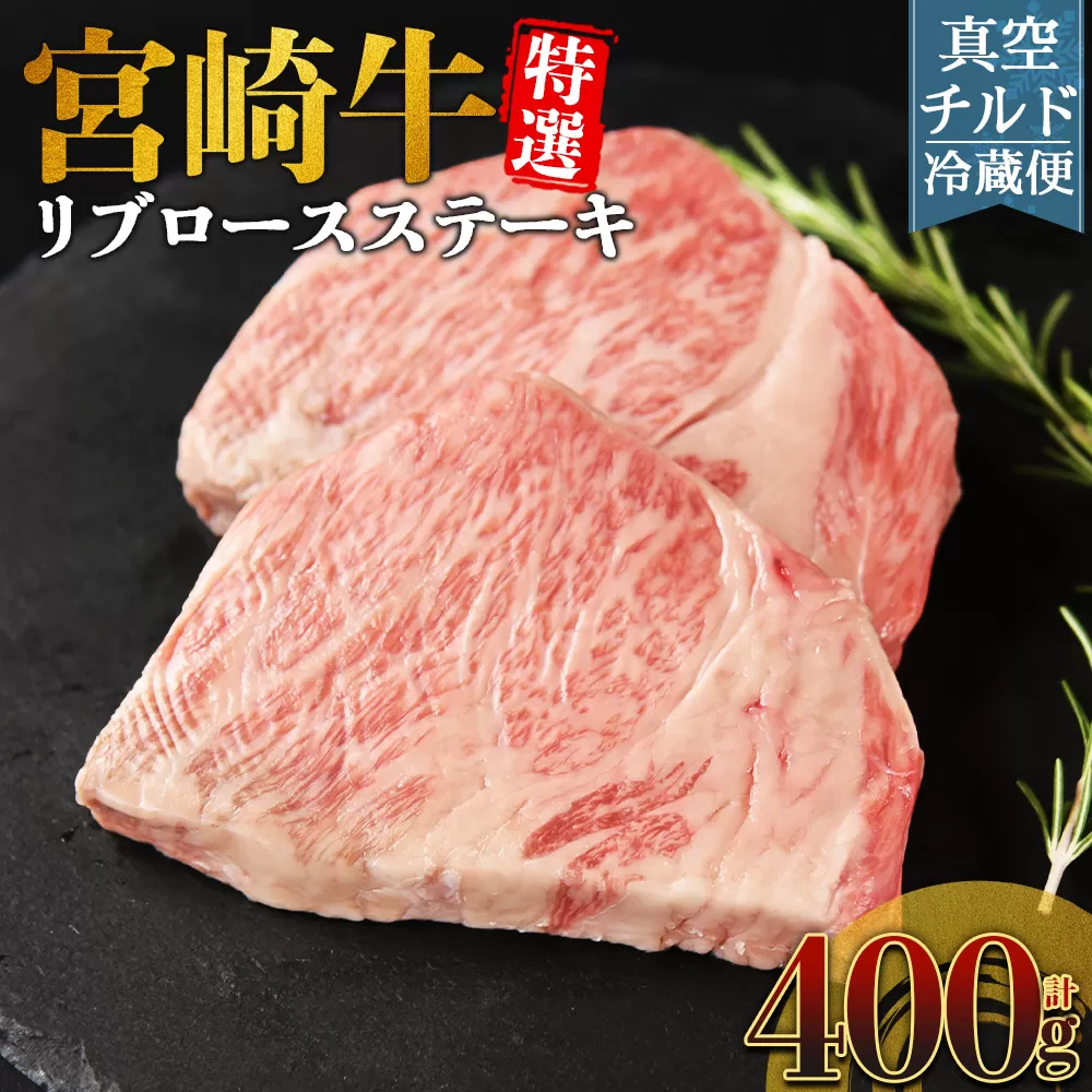 [[新鮮チルド]宮崎牛特選リブロースステーキ 合計400g]入金確認後、14営業日以内に順次発送 [ A5等級 ランク 最高等級 高級 お肉 ステーキ 和牛 黒毛和牛 ブランド牛 真空パック 個包装 新鮮 鮮度 ]